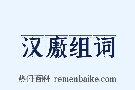 汉廒组词是什么意思的图片